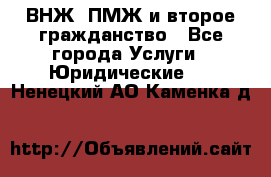 ВНЖ, ПМЖ и второе гражданство - Все города Услуги » Юридические   . Ненецкий АО,Каменка д.